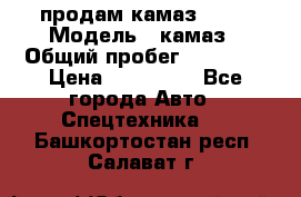 продам камаз 5320 › Модель ­ камаз › Общий пробег ­ 10 000 › Цена ­ 200 000 - Все города Авто » Спецтехника   . Башкортостан респ.,Салават г.
